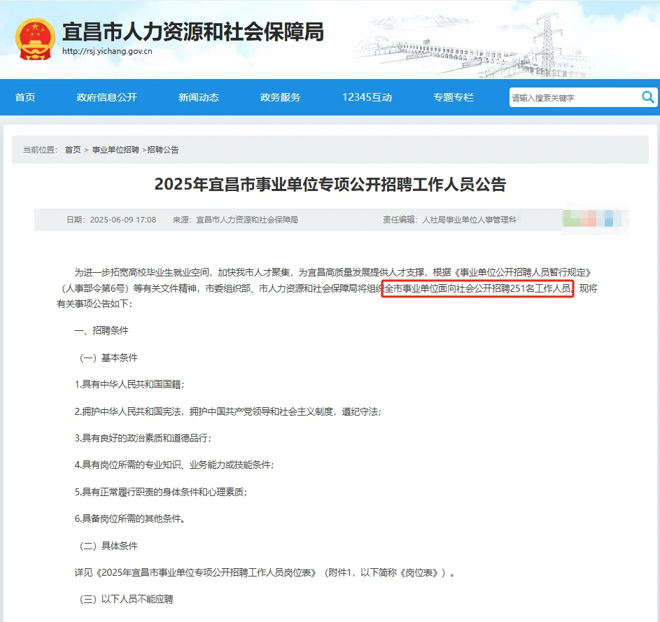 25宜昌市事业单位专项公开招聘251人