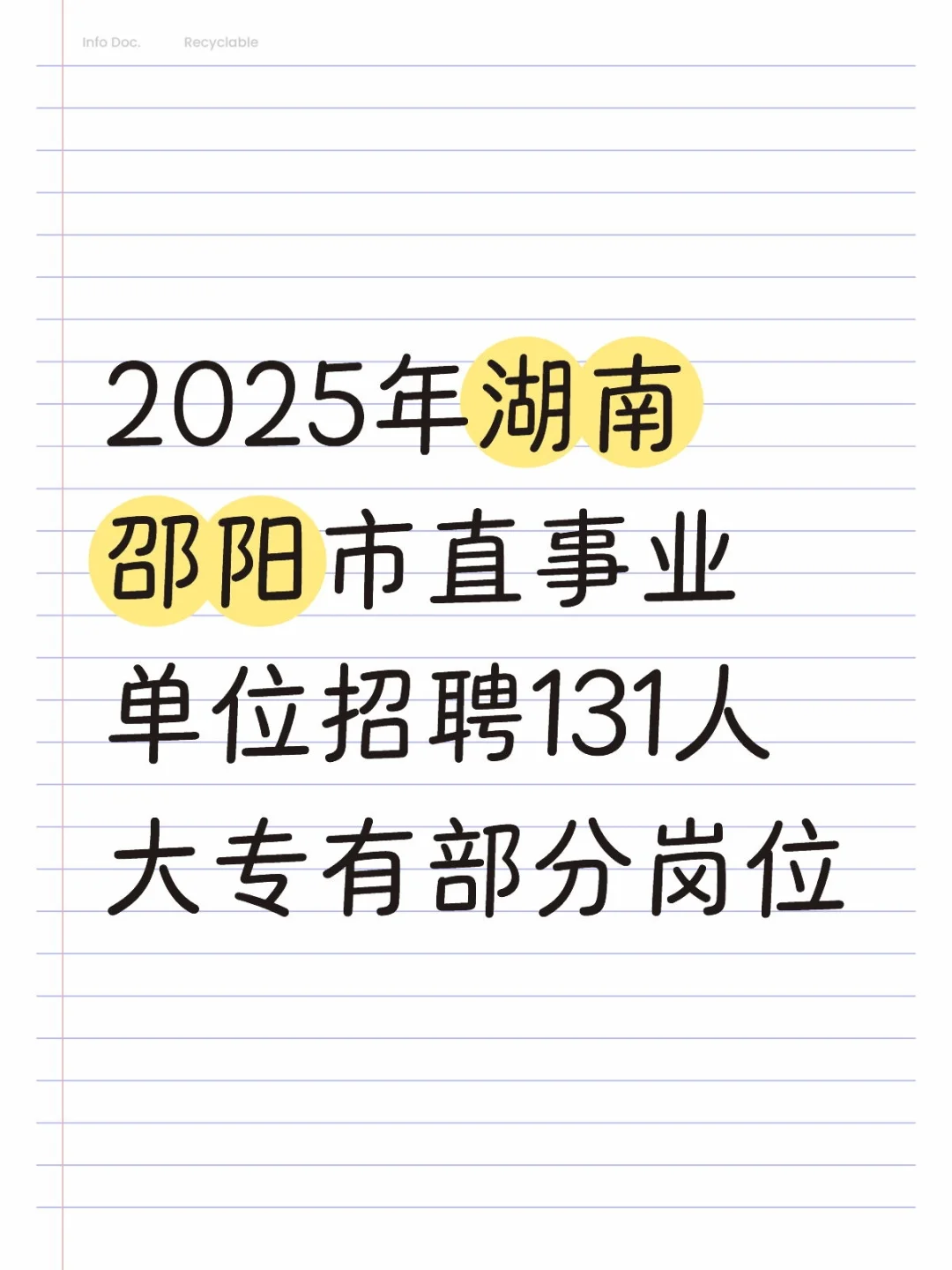 ‼️邵阳市事业单位招聘131人