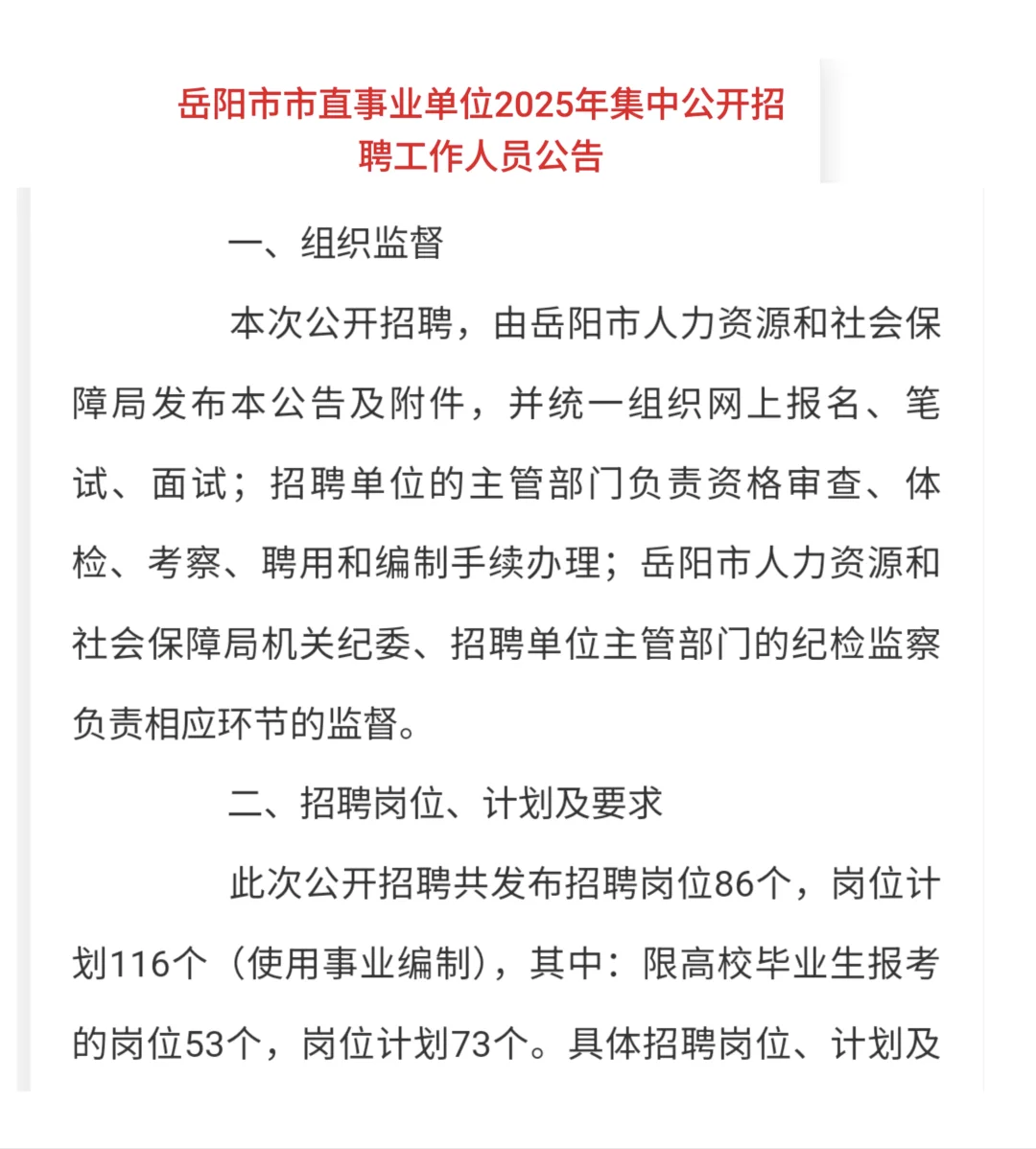 有编！2025年岳阳市市直事业单位招聘116名