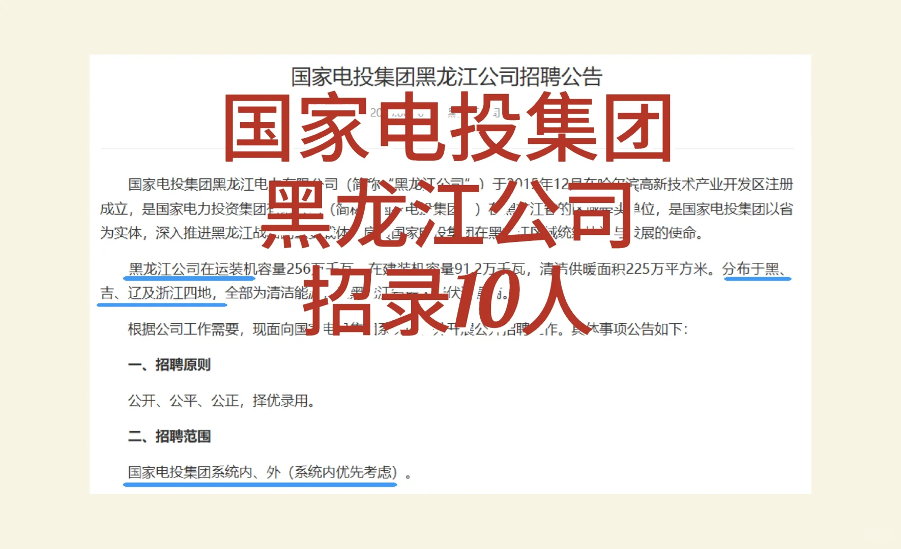 2025年国家电投集团黑龙江公司招10人