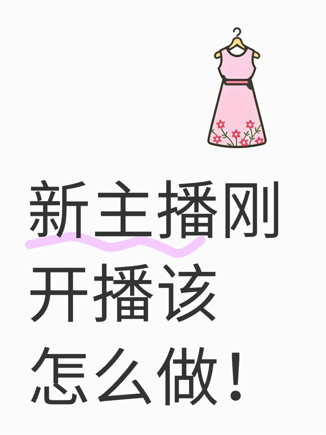 小白开播该做什么内容呢 看完就懂!