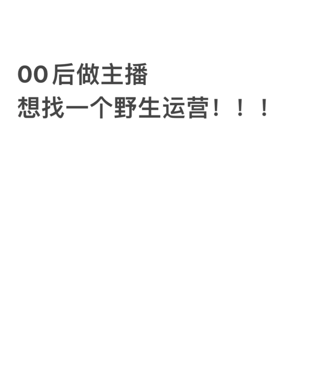 想找一名运营！！！