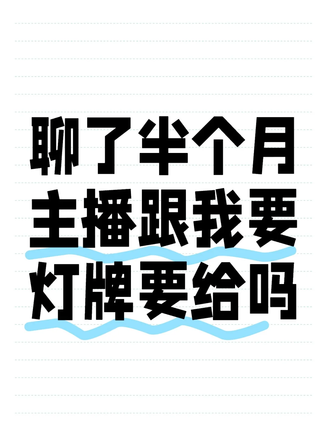 聊了半个月,主播跟我要灯牌要给吗?