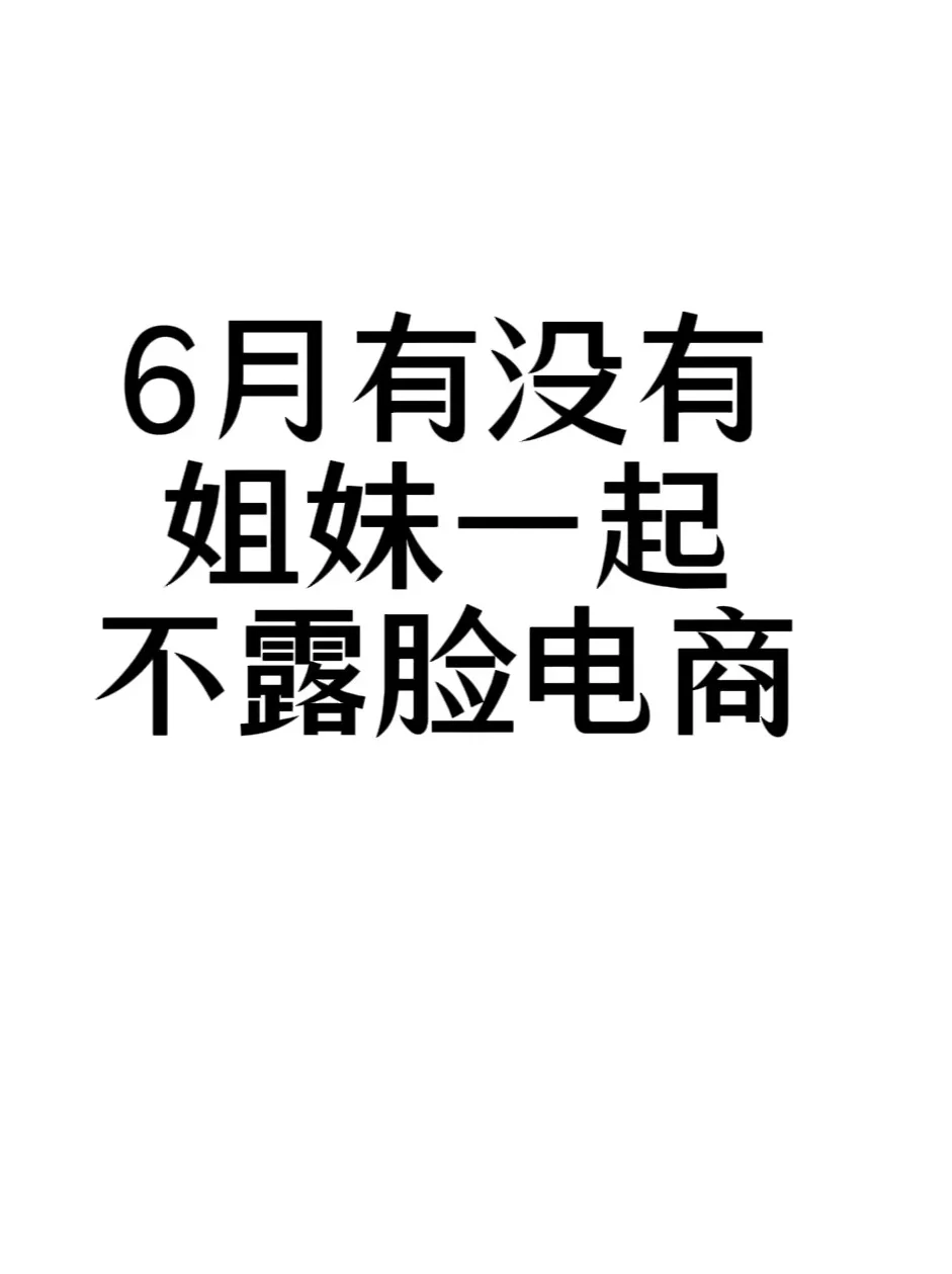 寻个搭子，一起电商的姐妹✨