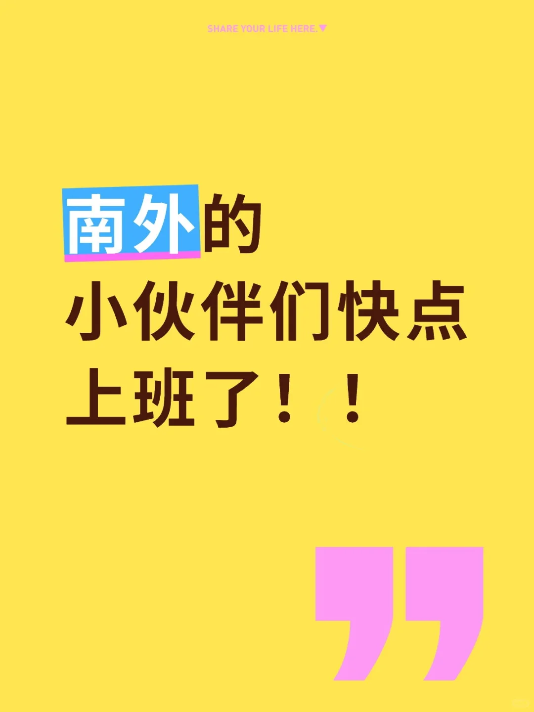 南外的小伙伴们快点上班了！！