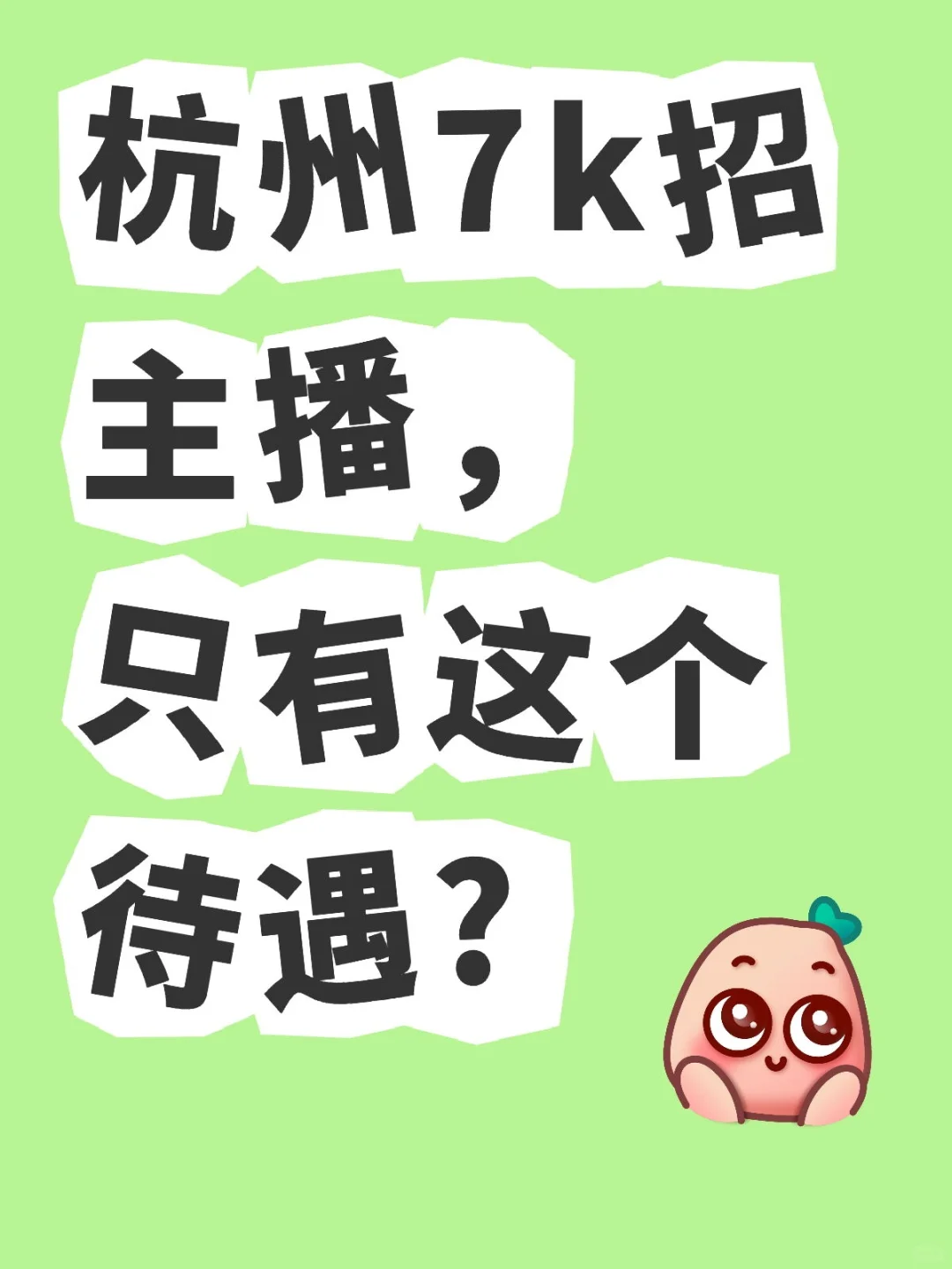 宇宙杭真的能有不卷的主播岗吗?