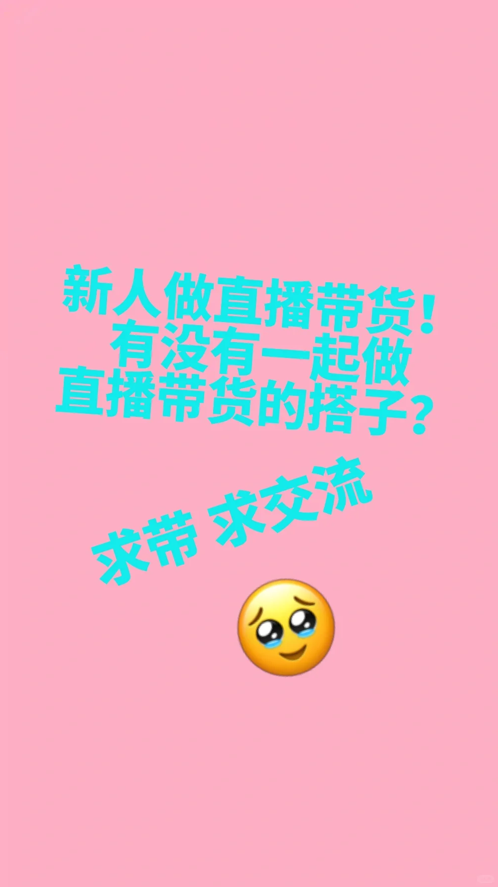 新人做抖音直播带货的第七天 求搭子