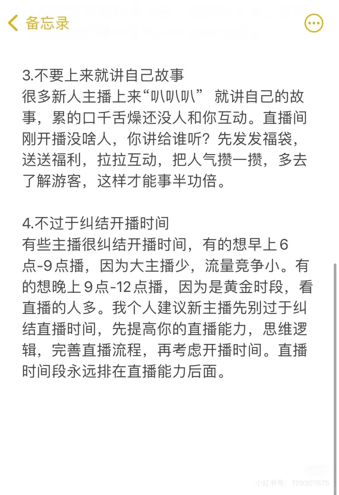新手小白主播必看