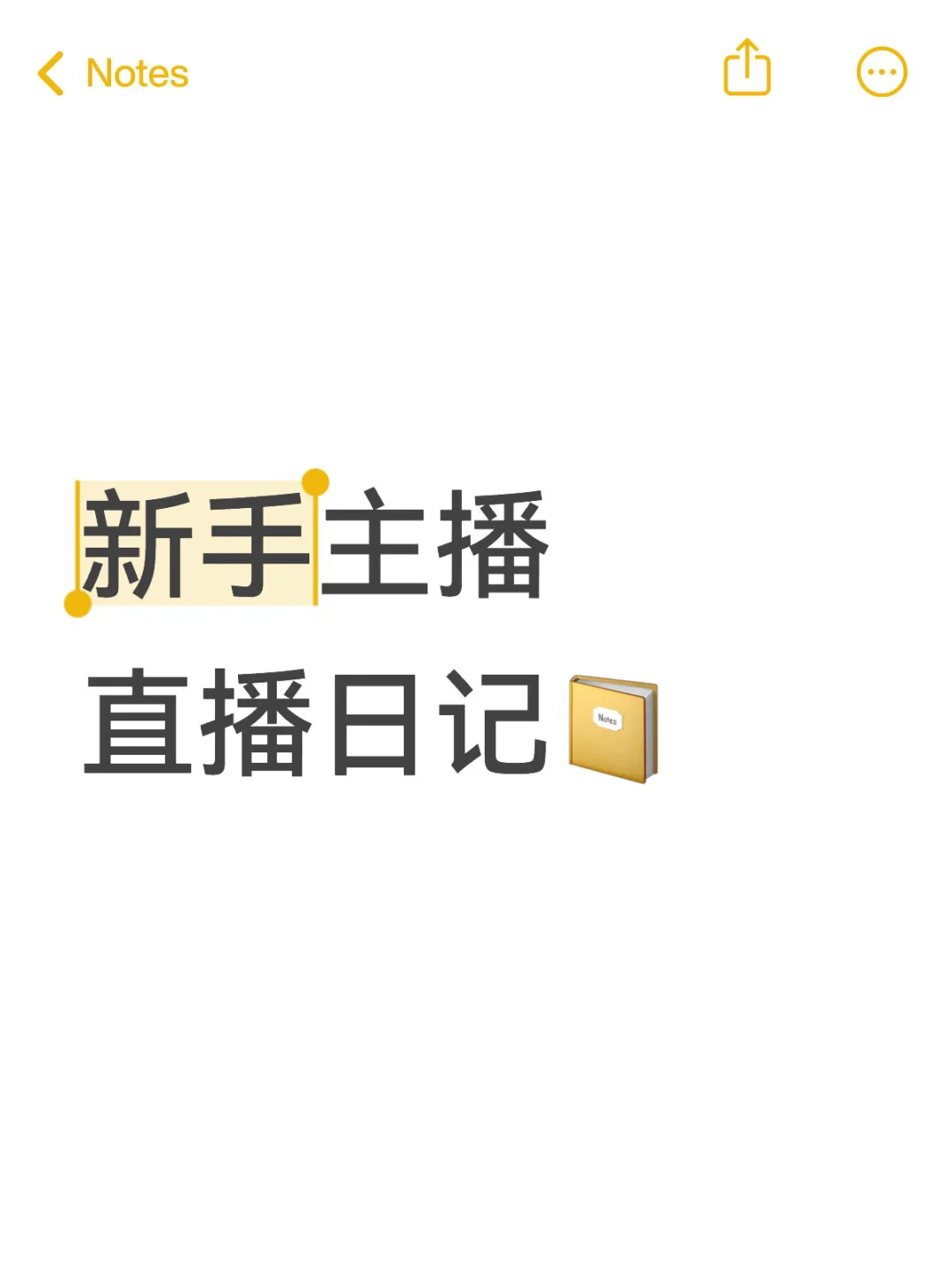 新手主播的真心话时间 | 一个月的成长日记