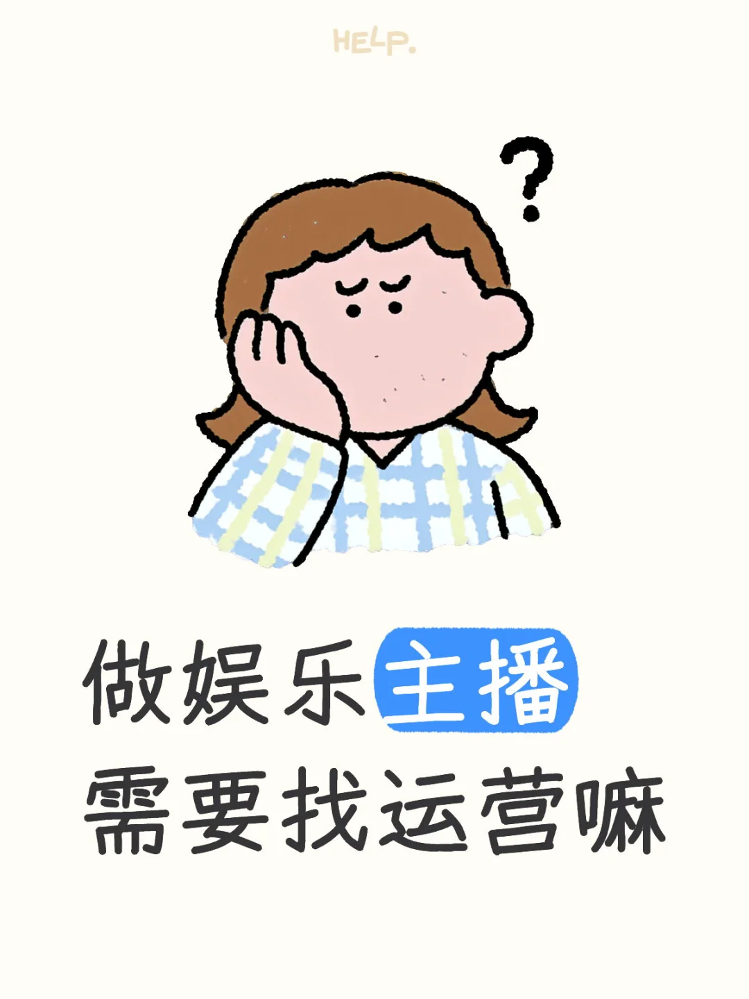 想做直播了 感觉迷茫?