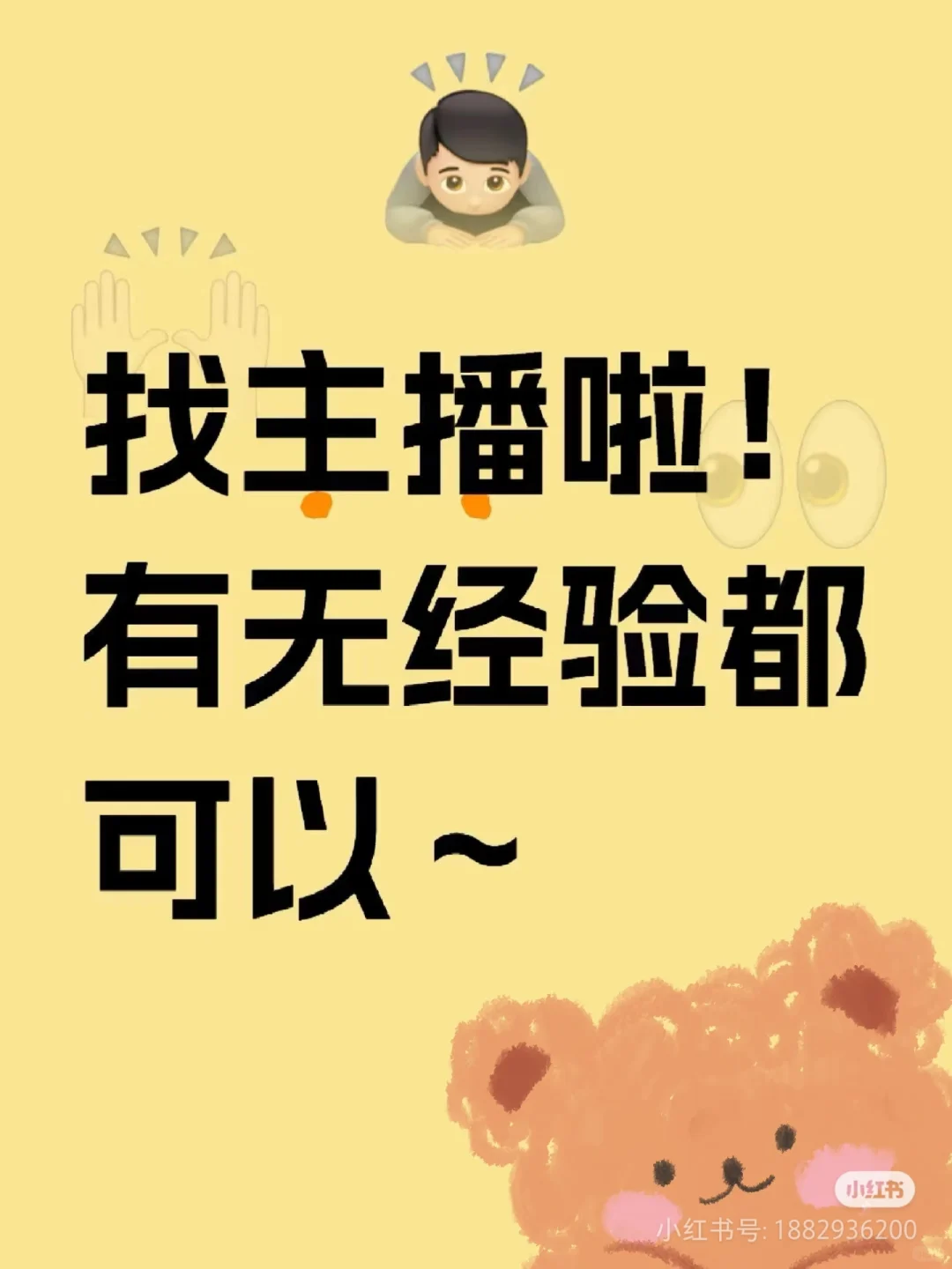 搞笑主播招聘啦/可小白