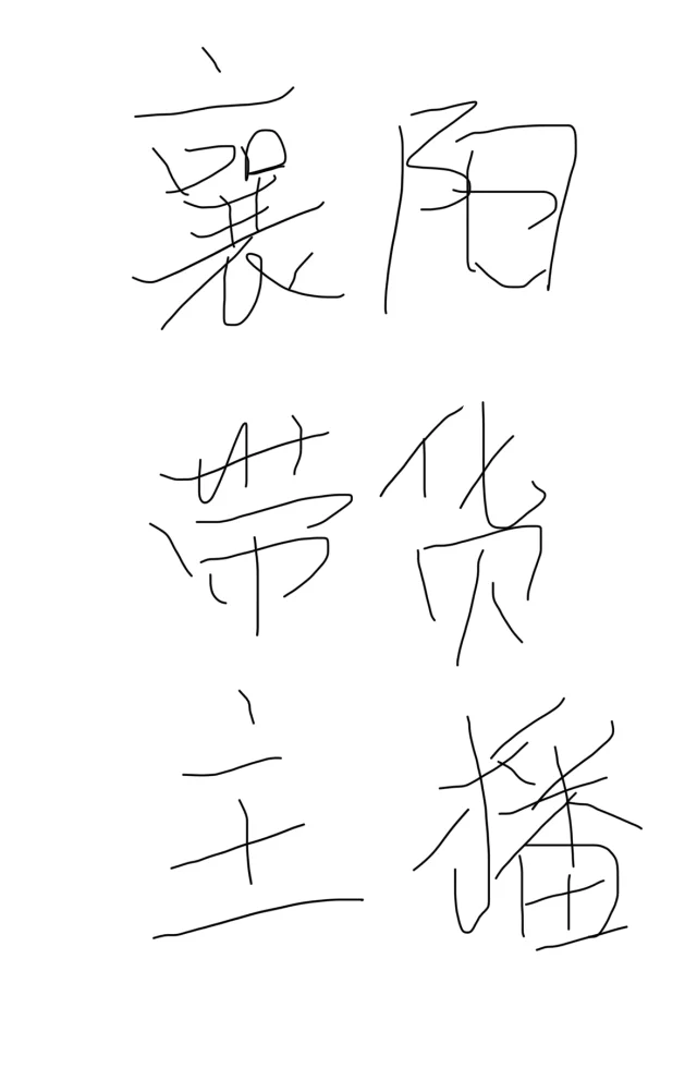 带货是真的不好做吗？