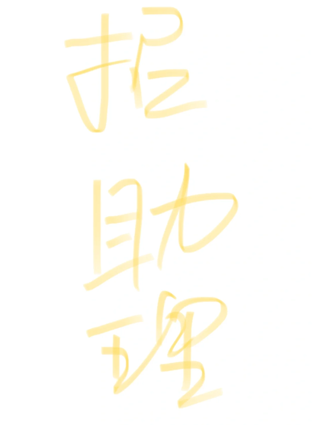 带货博主招助理｜7-8k｜做6休1