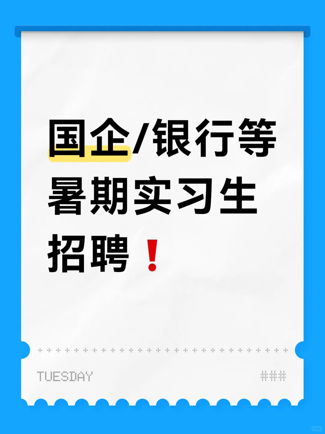 暑期实习生招聘✅国企/银行等企业实习生招聘