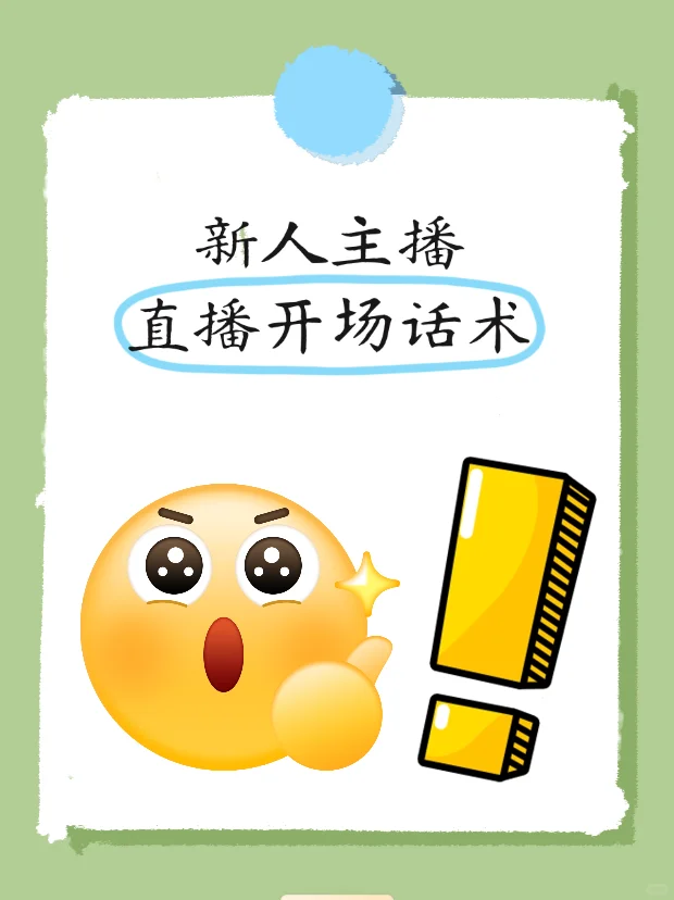 新人主播直播开场话术