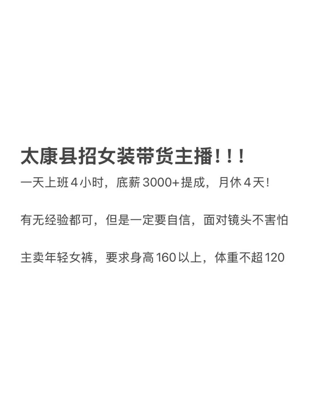 太康县 招聘女装带货主播