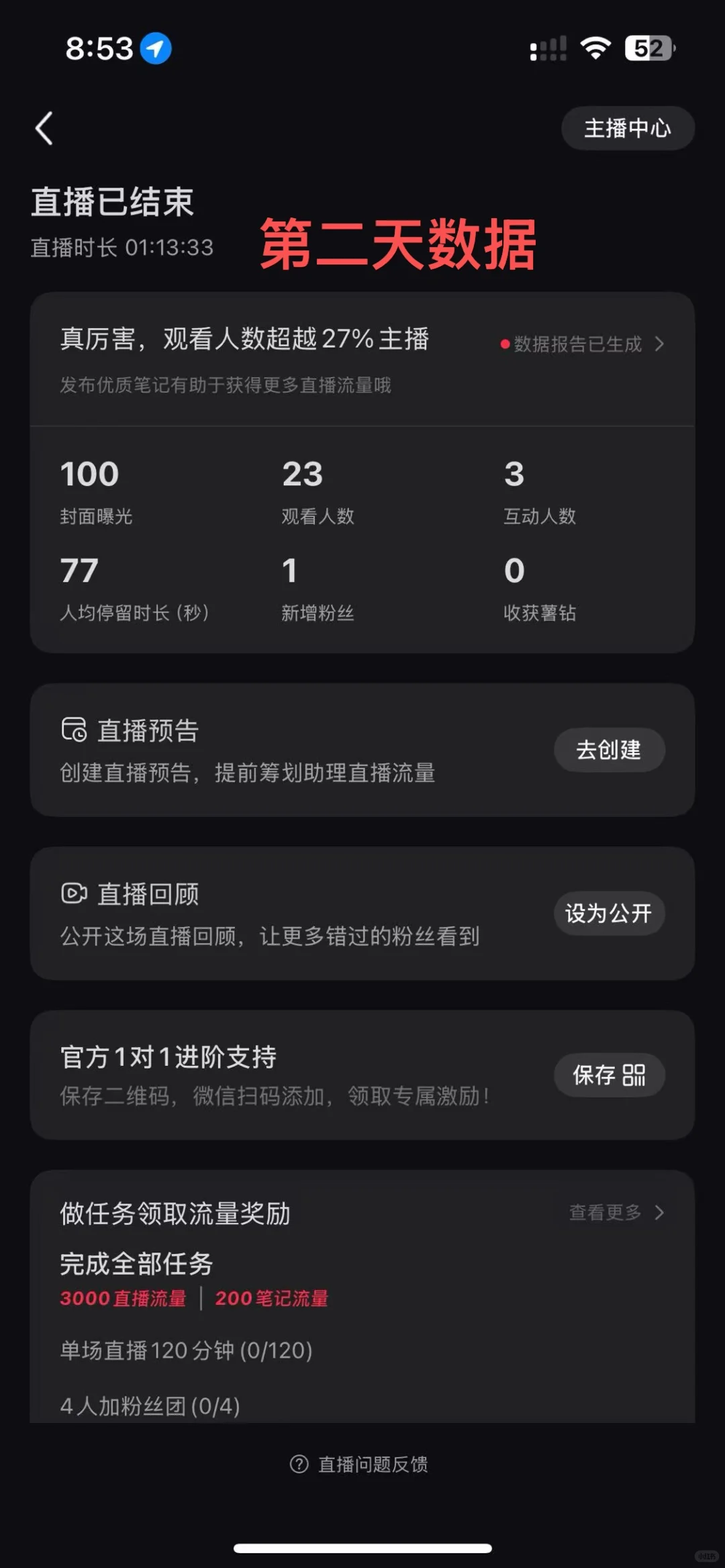 ?新手主播7天逆袭记:从29人→1000+场观!