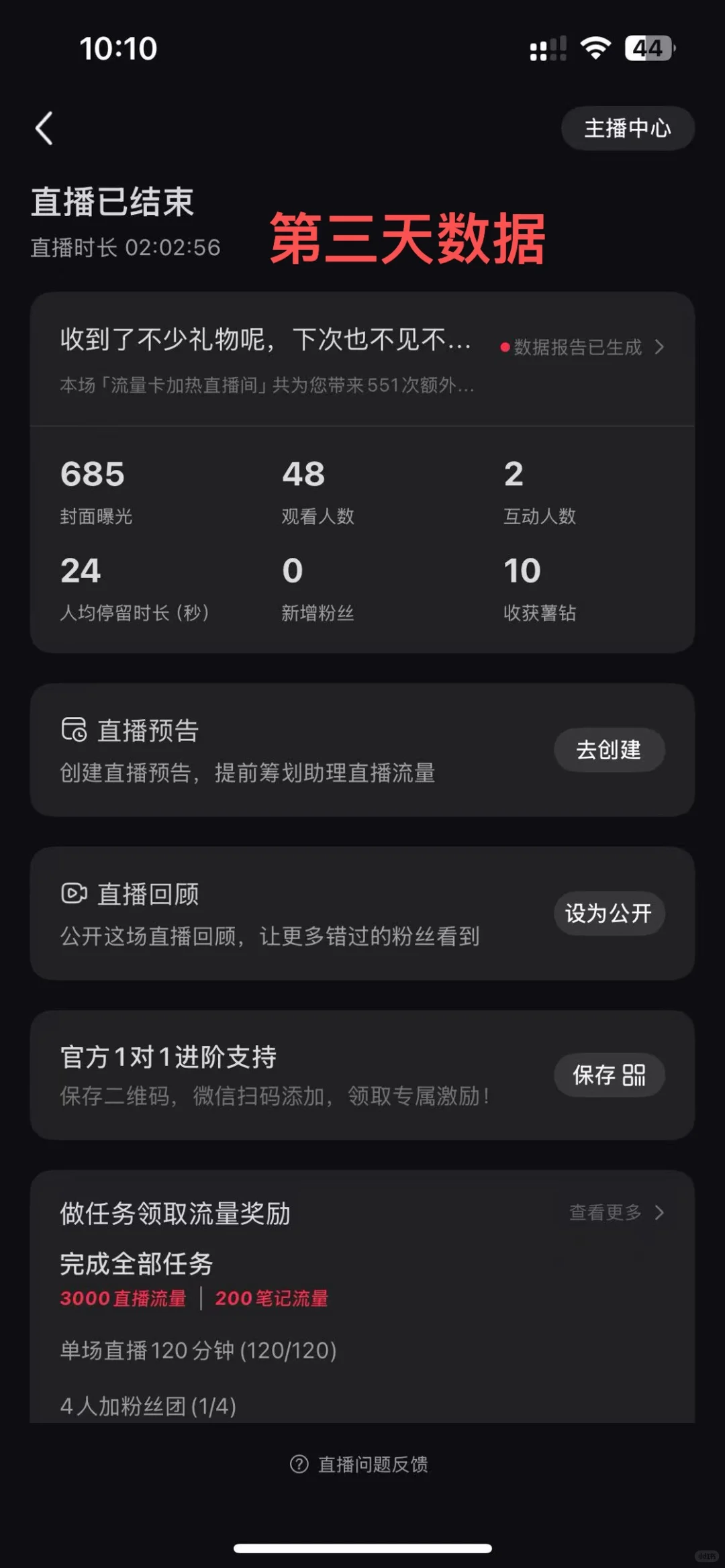 ?新手主播7天逆袭记:从29人→1000+场观!