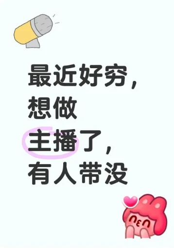 我好想当主播啊