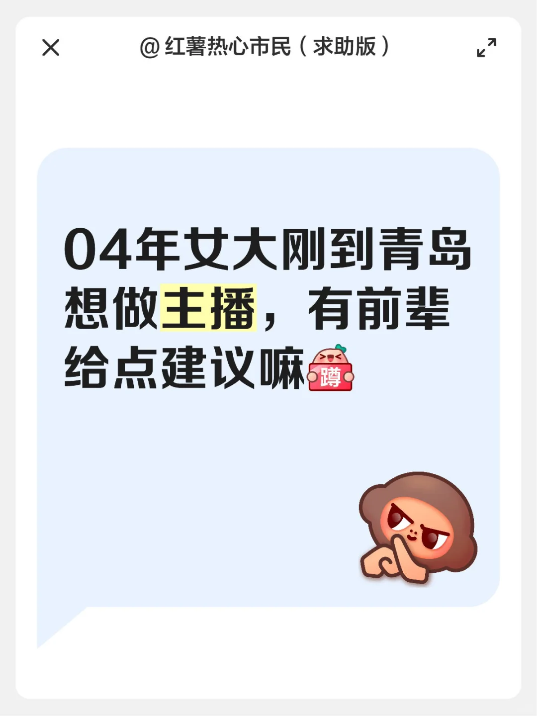 初来乍到青岛想做主播有木有前辈给点建议哇
