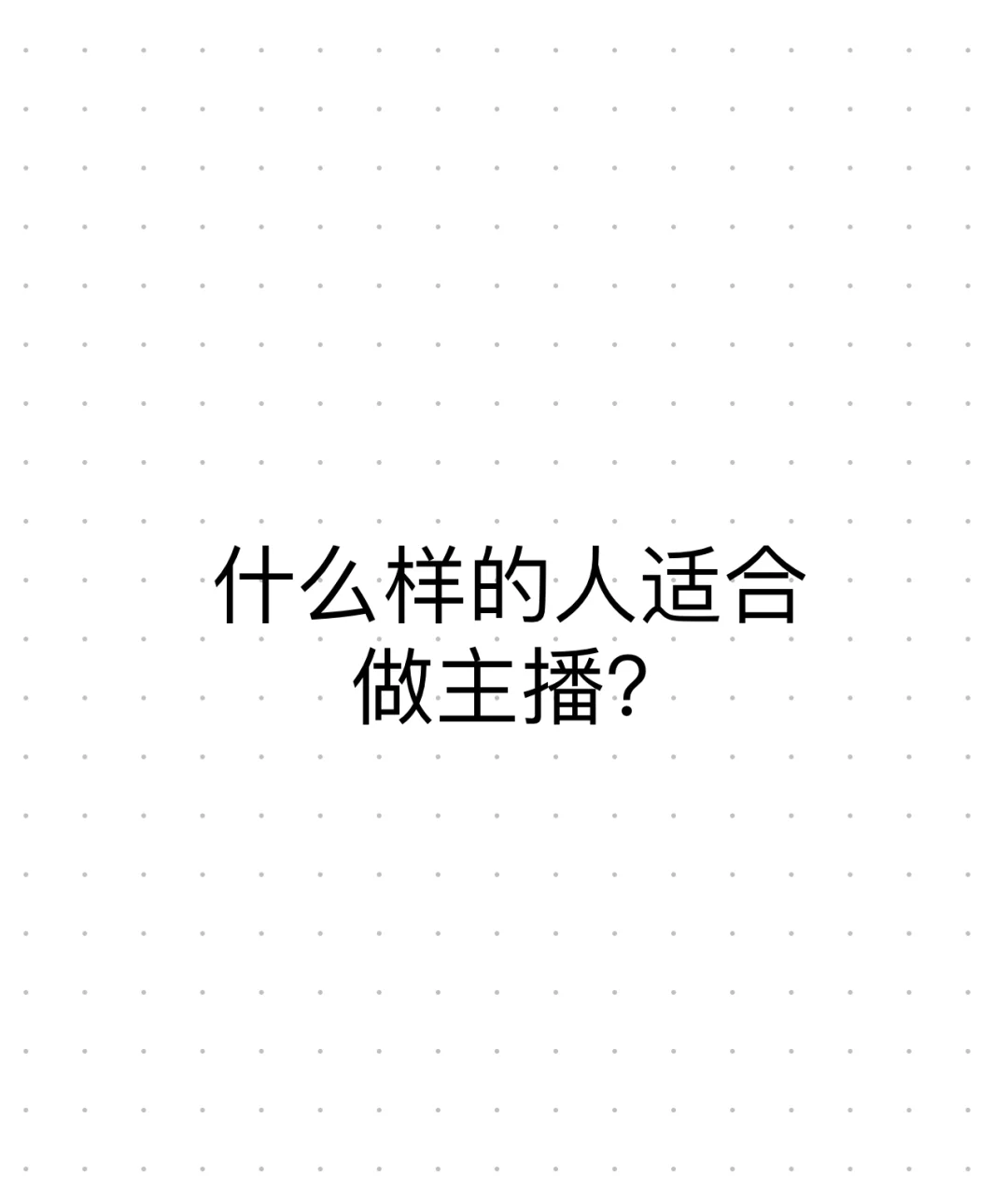 主播靠谱吗？