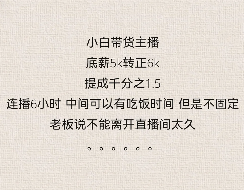 小白带货主播 我拒绝了这份工作