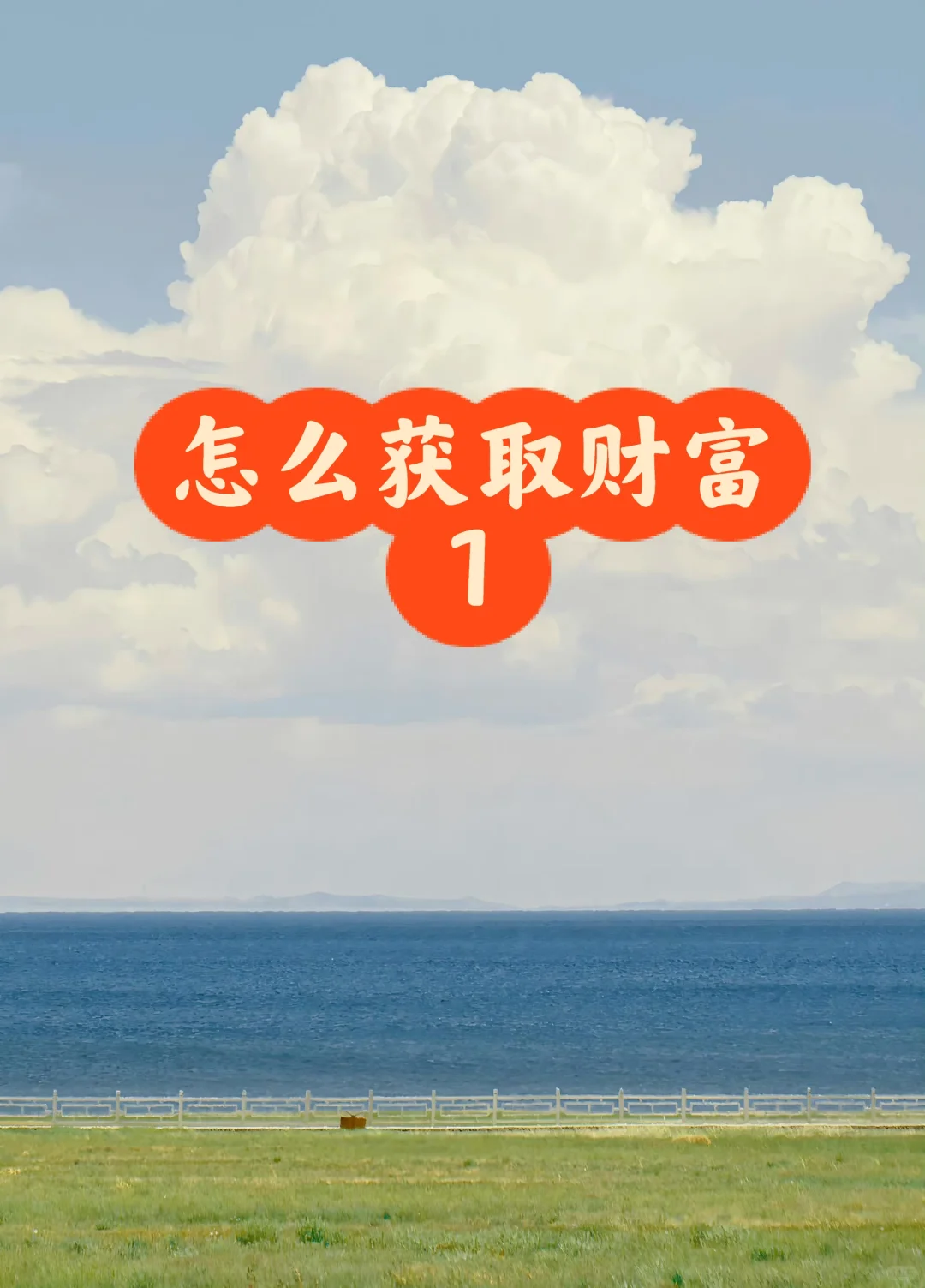 怎么获取财富