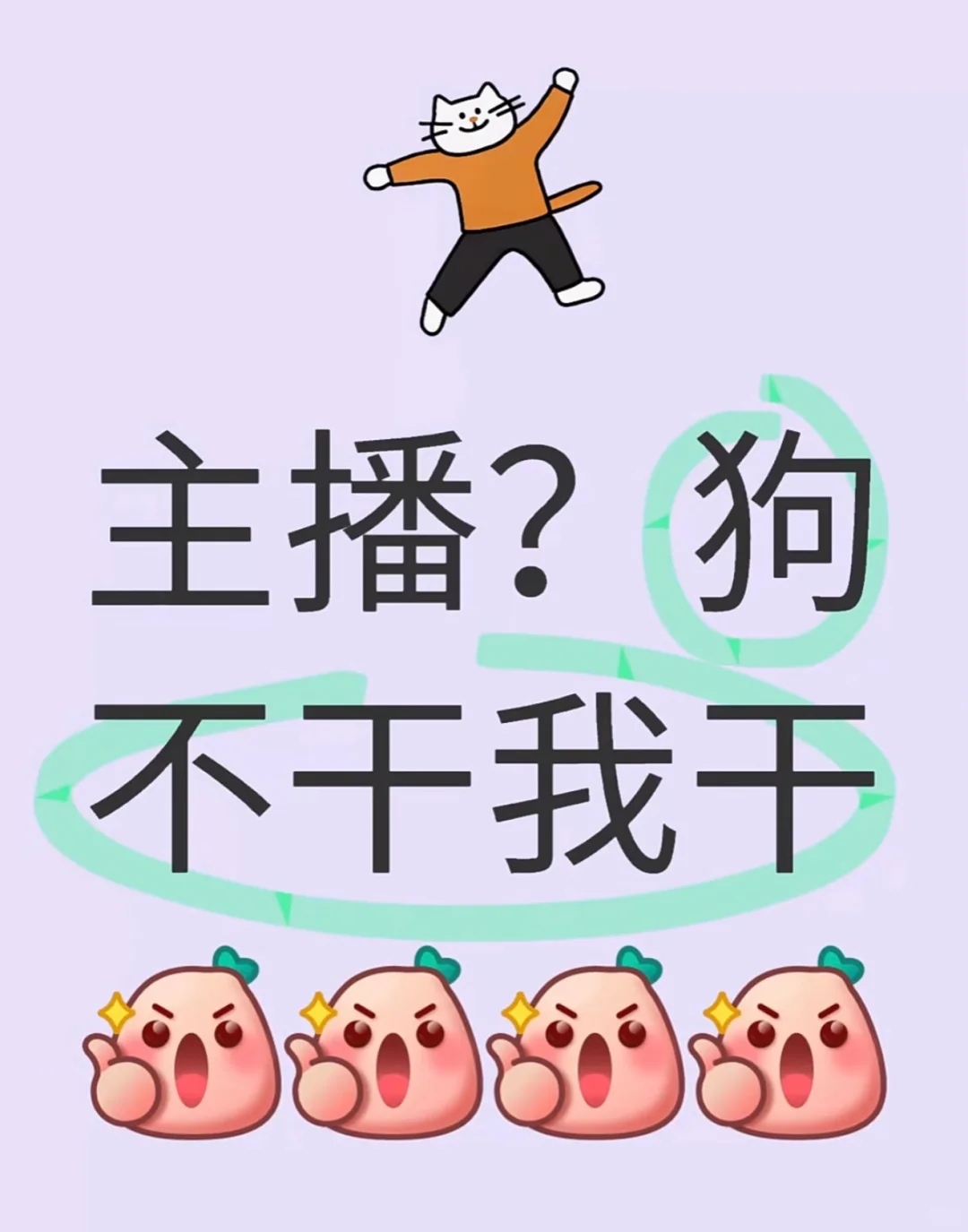 寻找能一起玩的直播搭子！