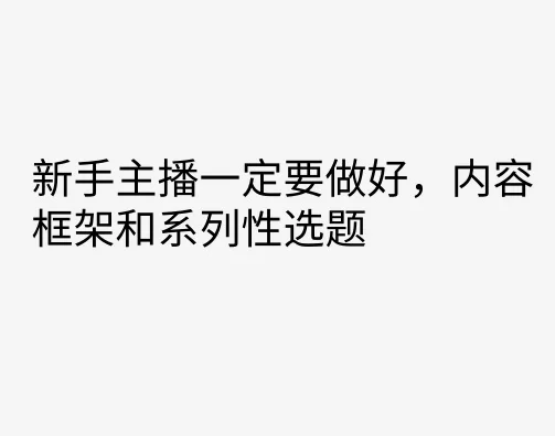 新手主播一定要做好，内容框架和系列性选题