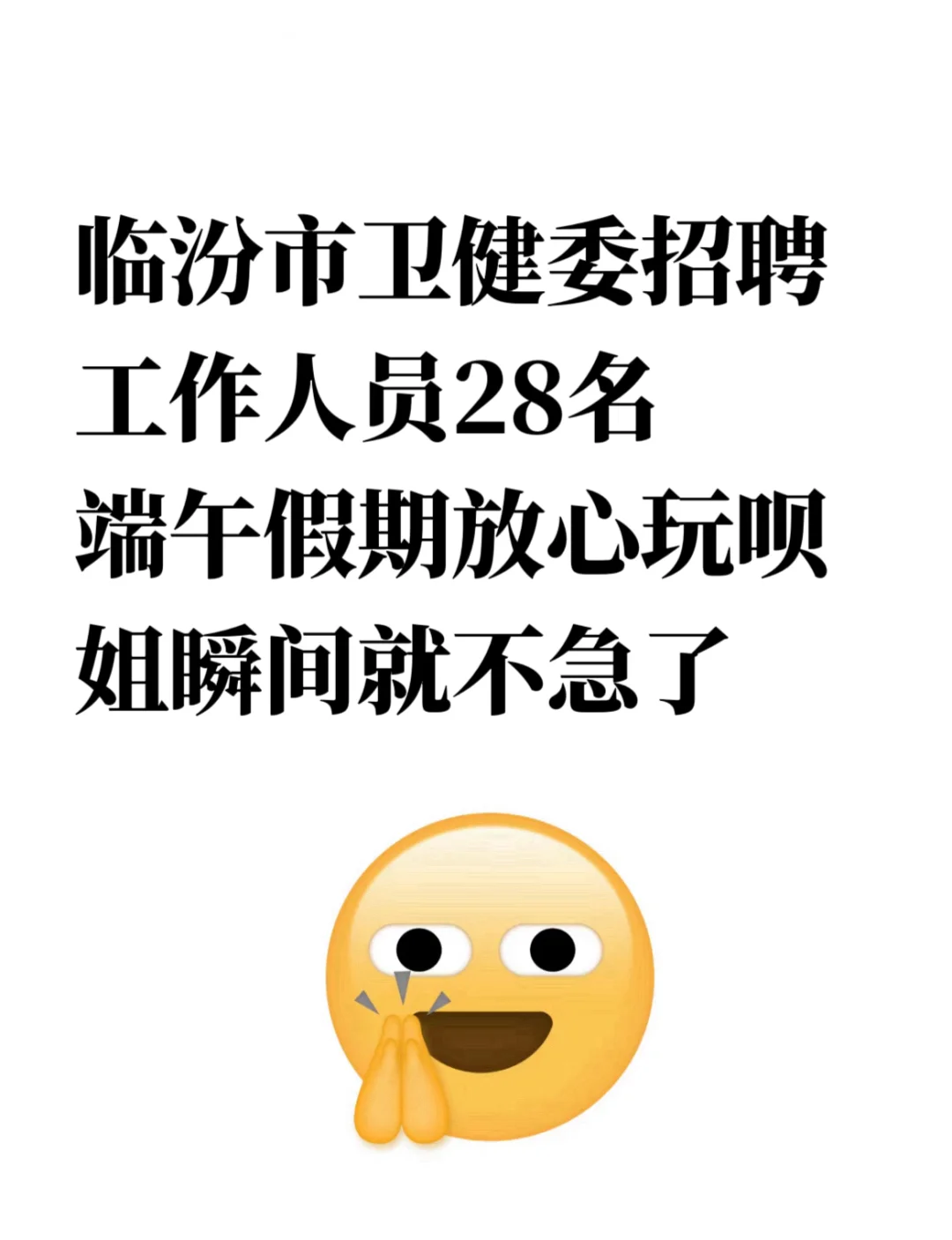 临汾市卫健委招聘28人，姐瞬间就不急了