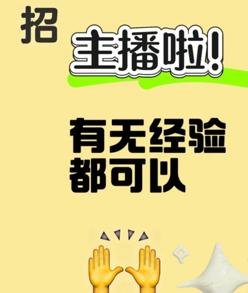 招聘主播!小白主播!招!招主播!招主播!
