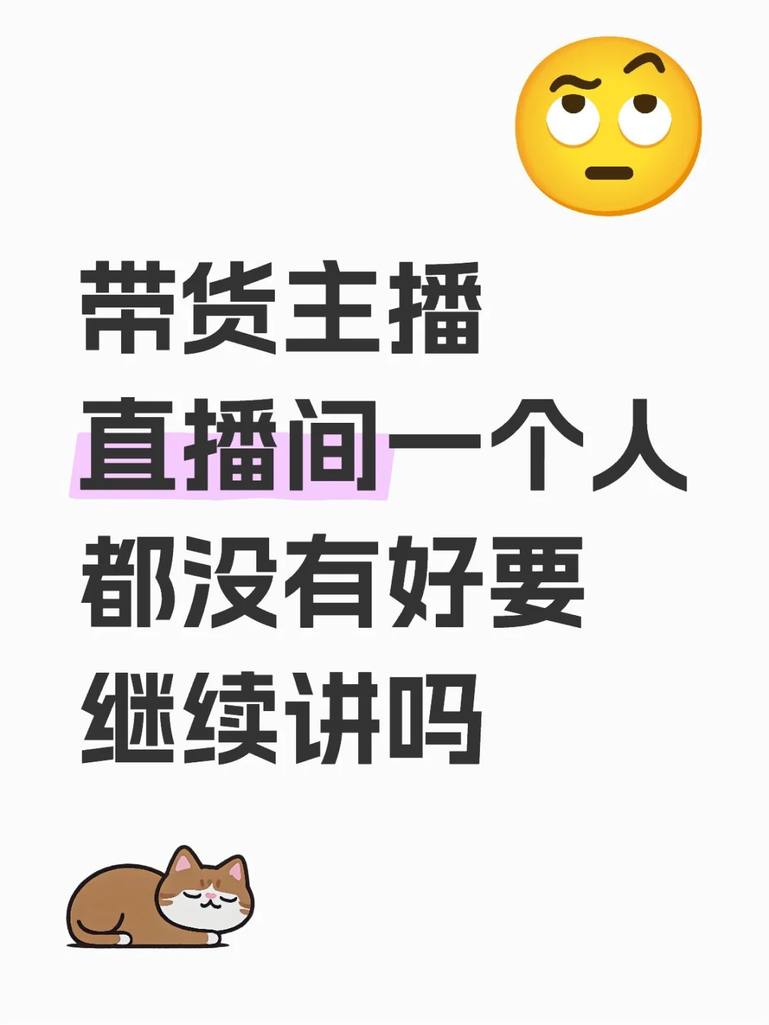 带货主播自言自语