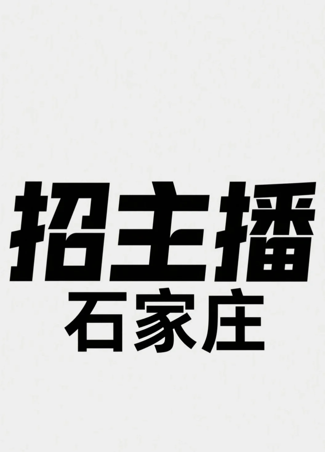 石家庄急招主播
