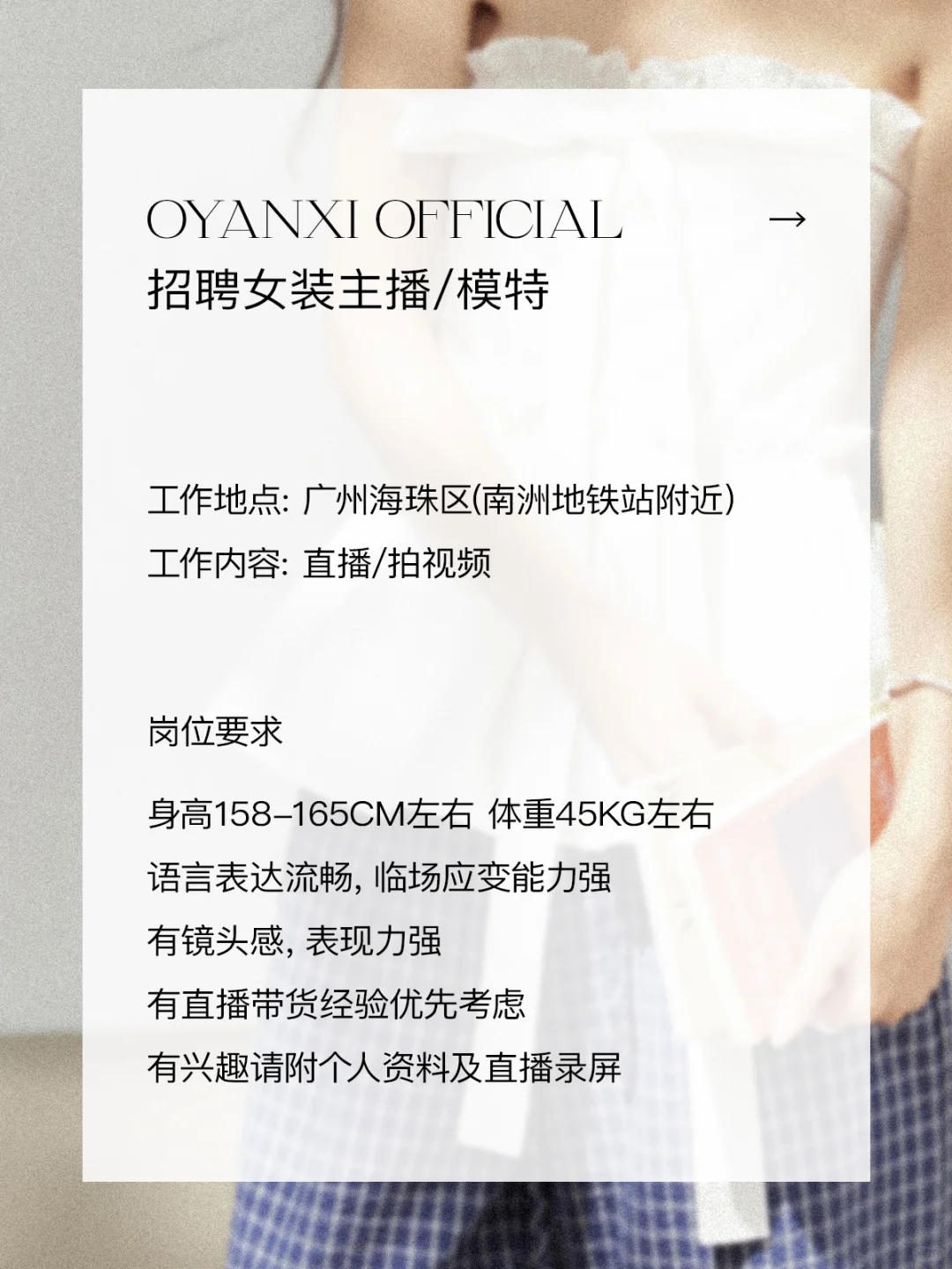 ?欧阳喜家招女装主播/模特啦!