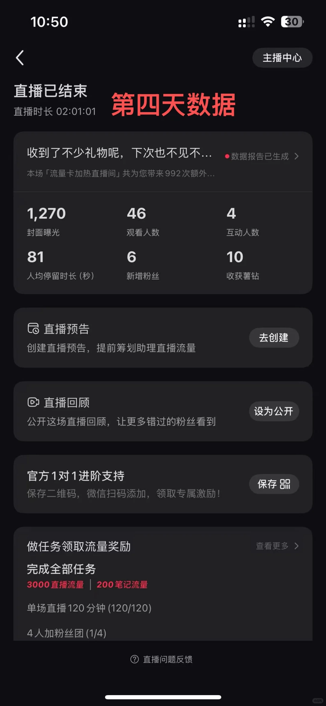 ?新手主播7天逆袭记:从29人→1000+场观!