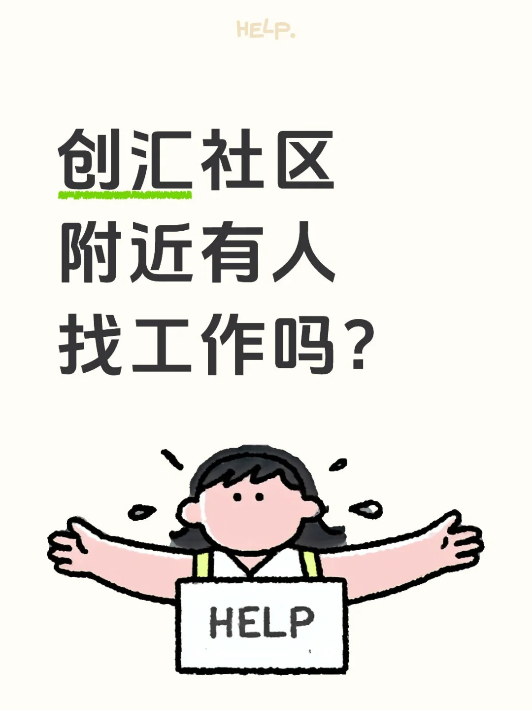 创汇社区附近有人找工作嘛?