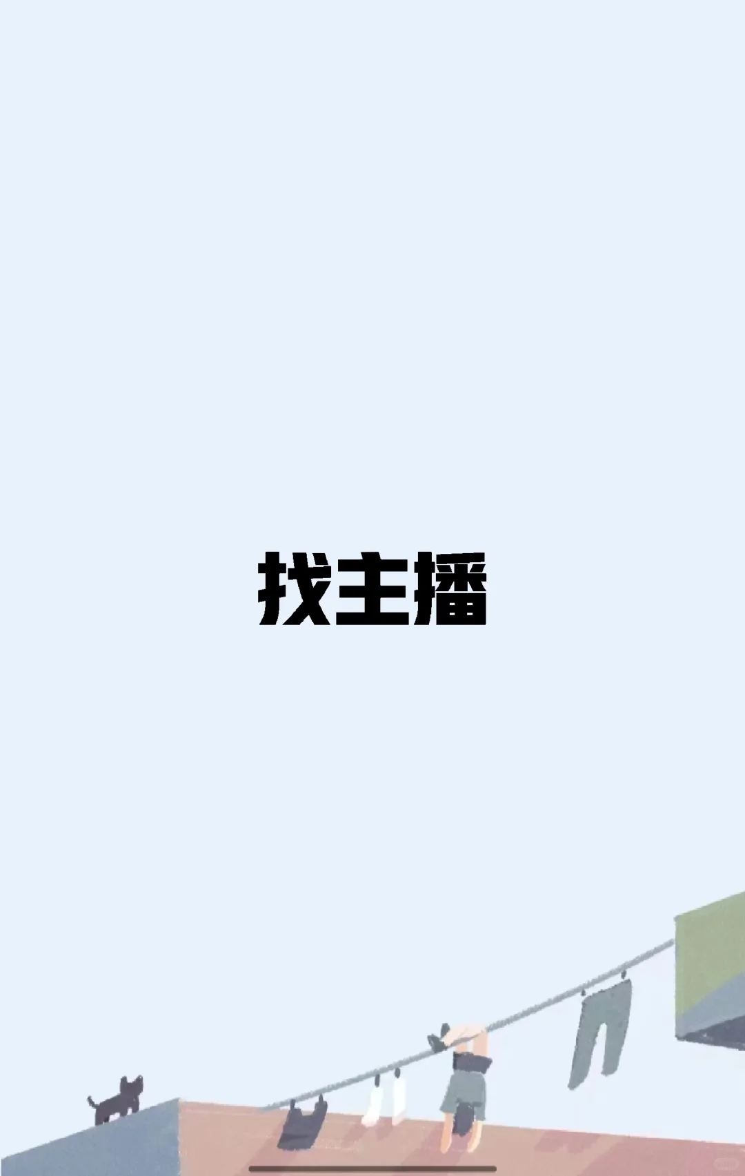 比娱乐简单,月五万+哇哈