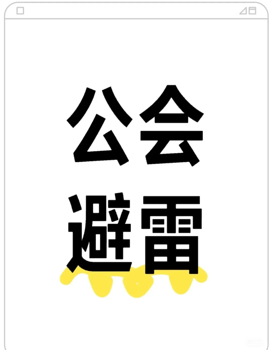 公会到底要不要➕