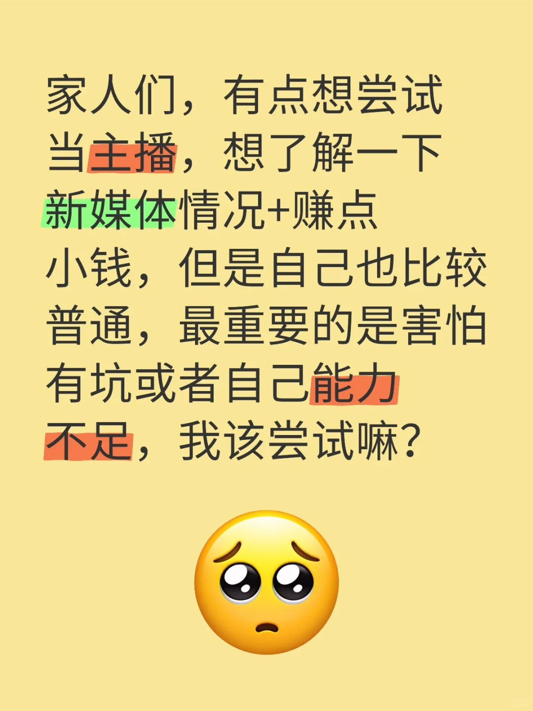 想当主播害怕被骗&没能力,要尝试嘛?