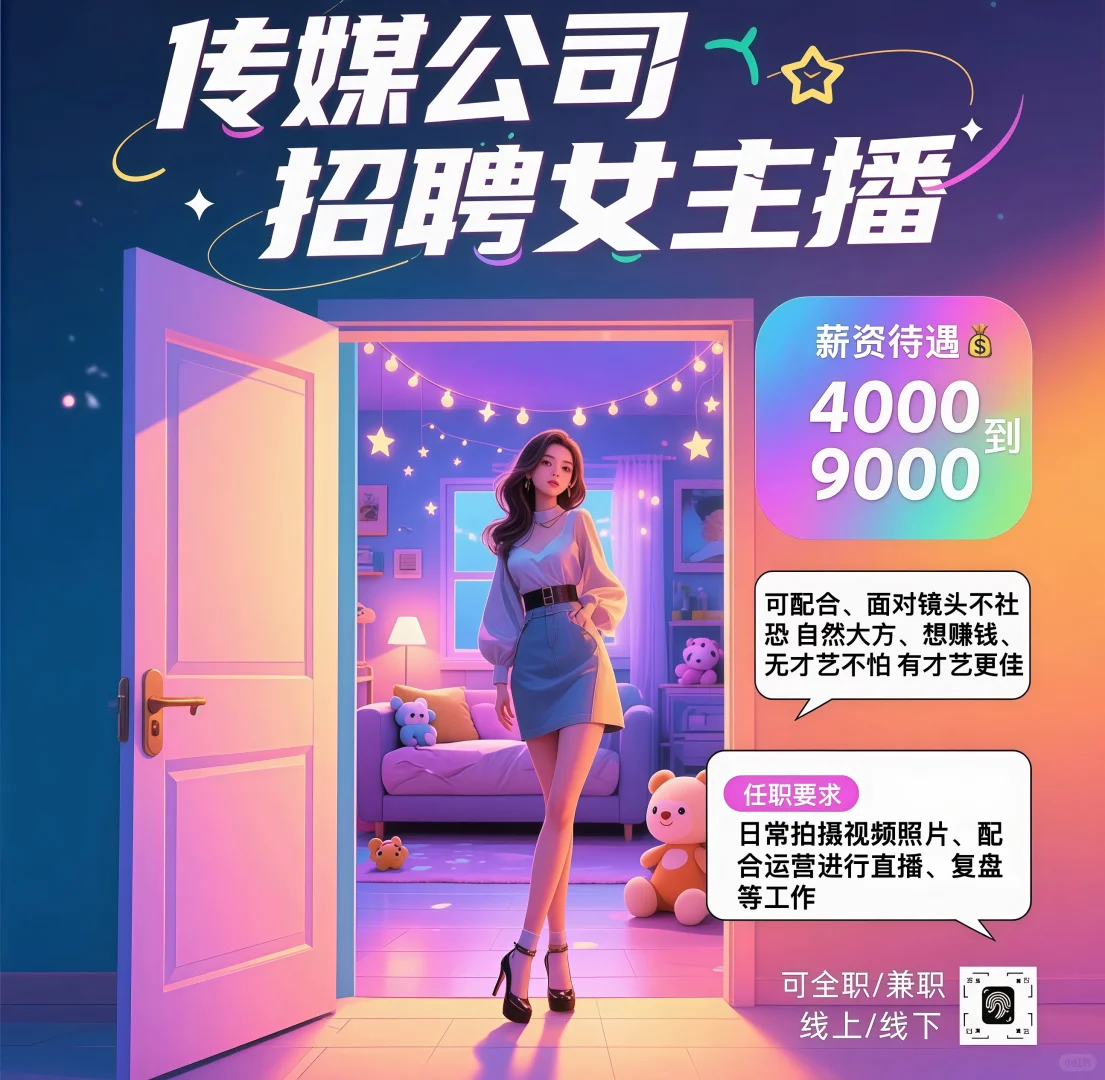 ?️主播招聘/ 助力直播事业更上一层楼