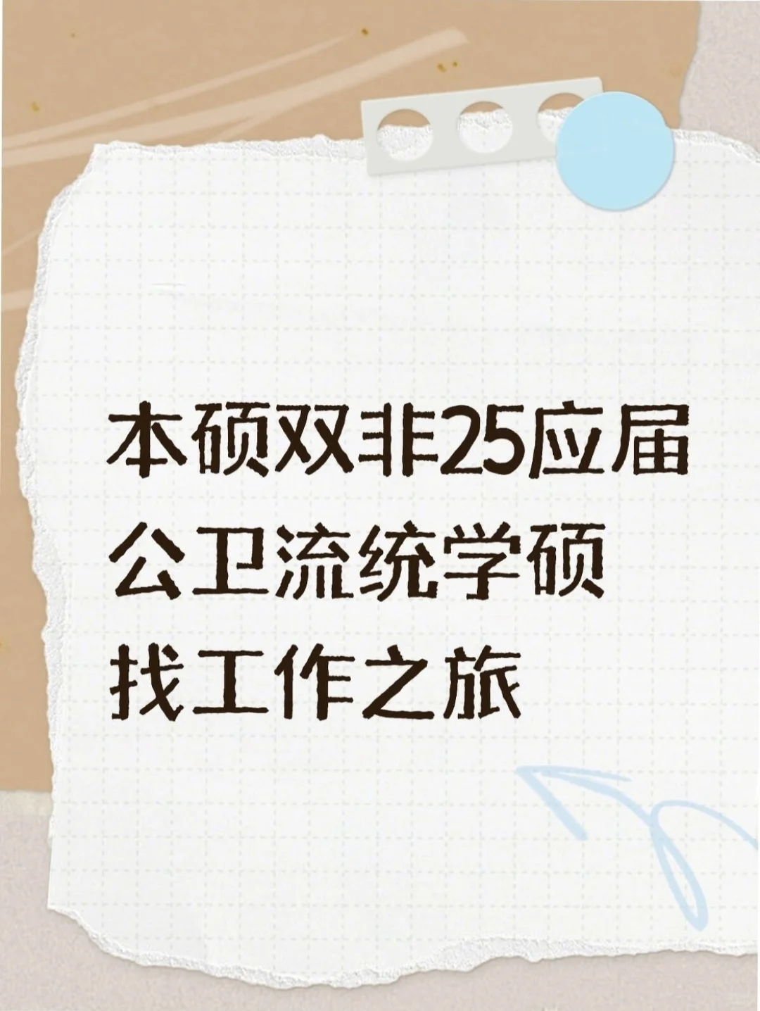 本硕双非公卫流统学硕找工作之旅