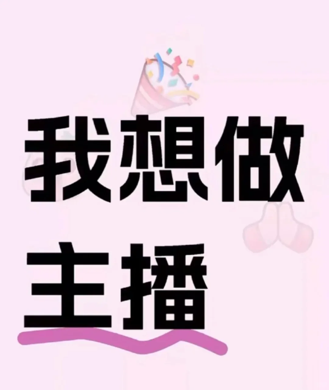 我去!我想做主播了???