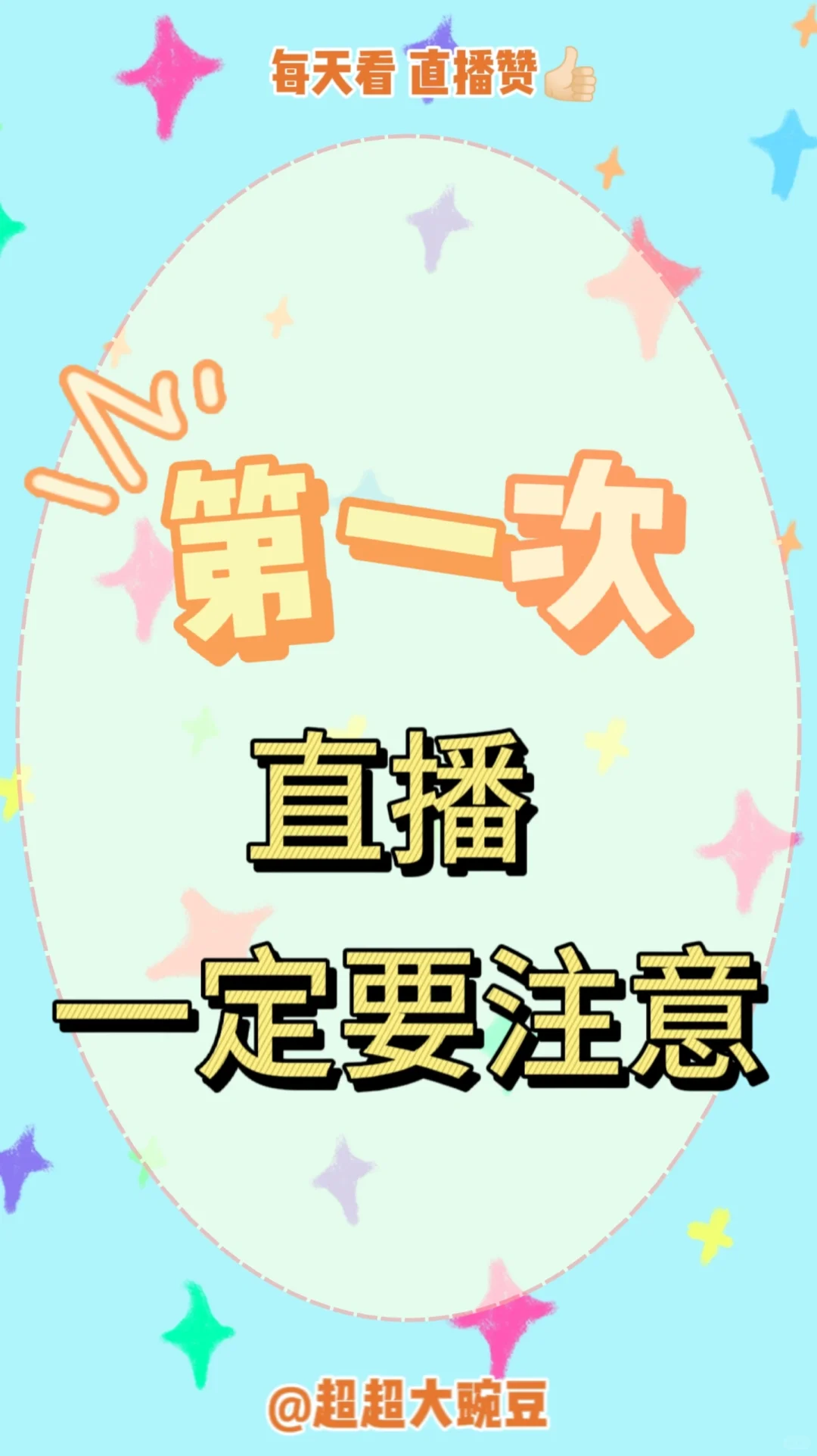 第一次直播必须要注意❗❗❗