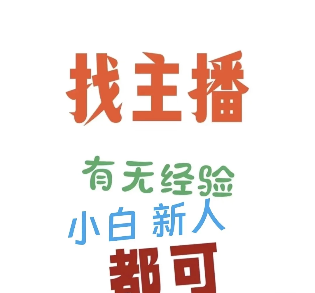我这里真的需要主播!