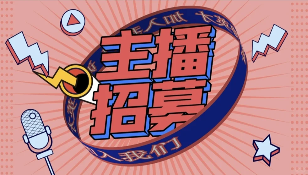 招主播!招主播!招主播啦!!!