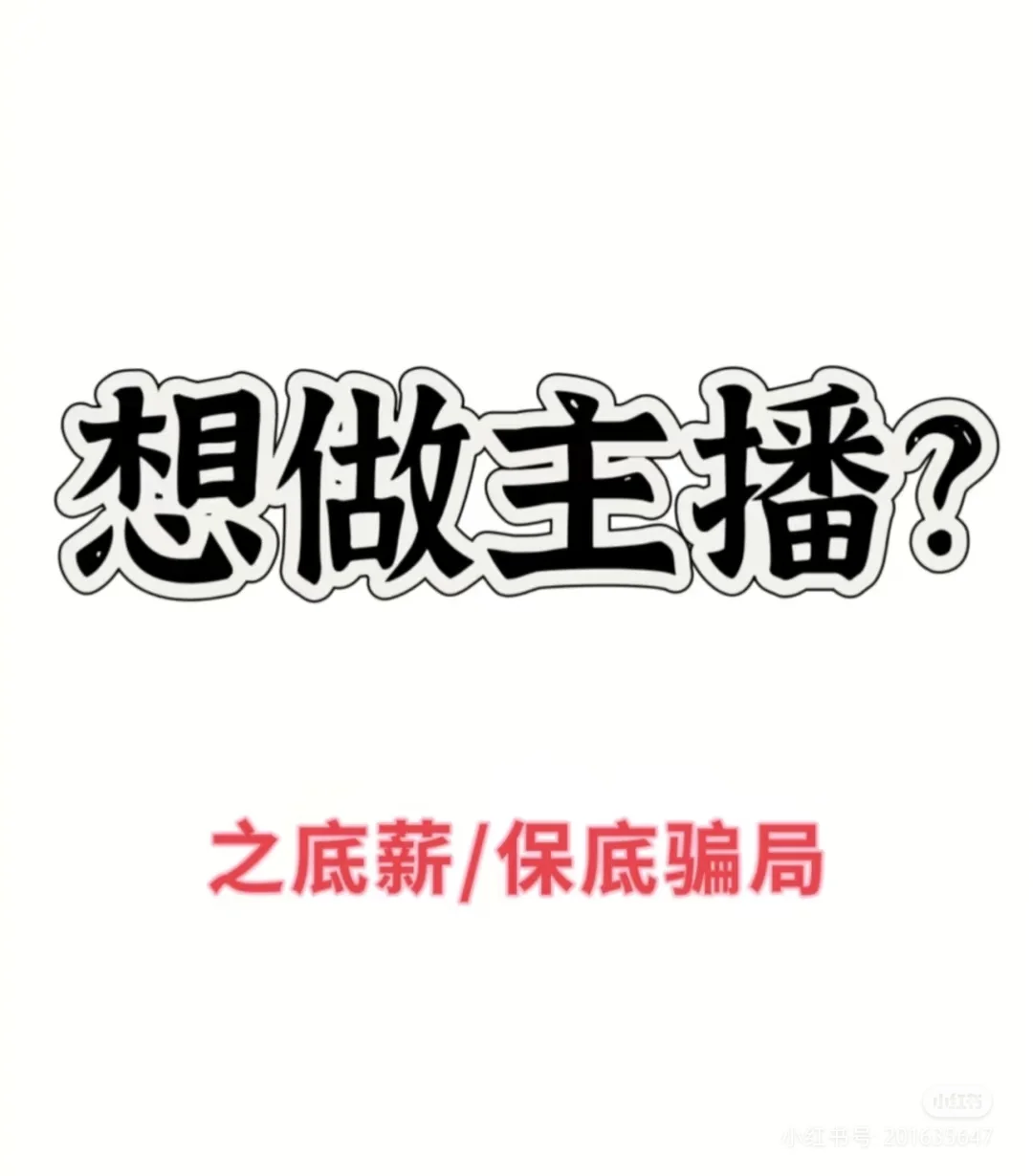 劝很多真心想入行做主播的别做梦!