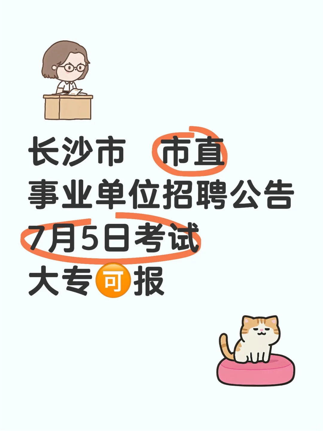 长沙市市直事业单位招聘160人