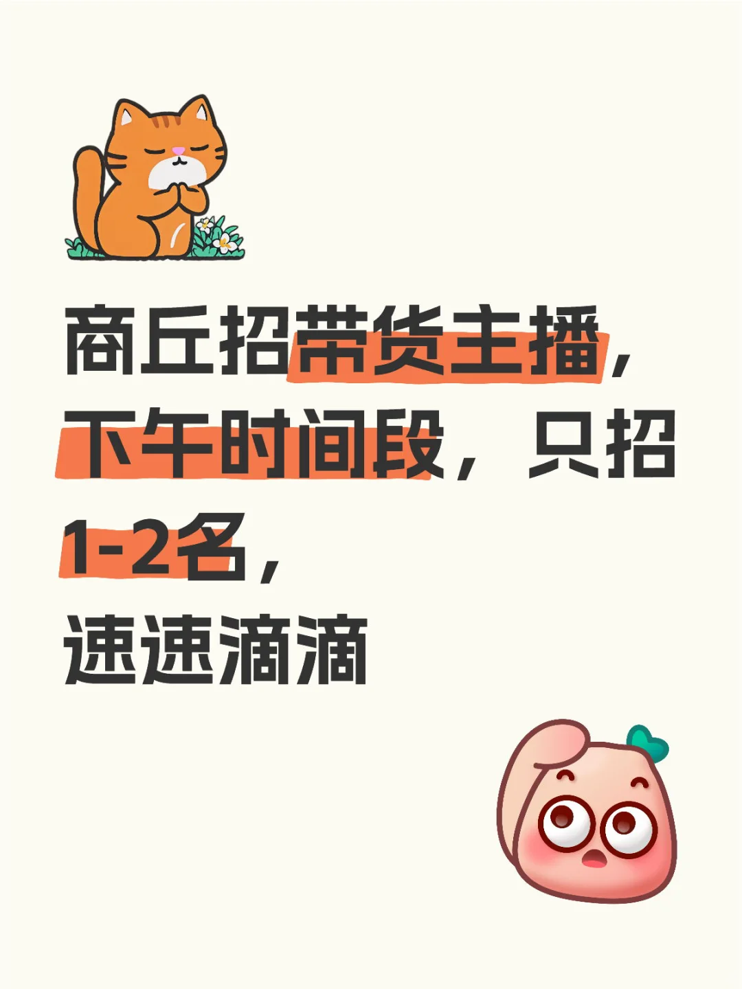 急招下午场带货主播
