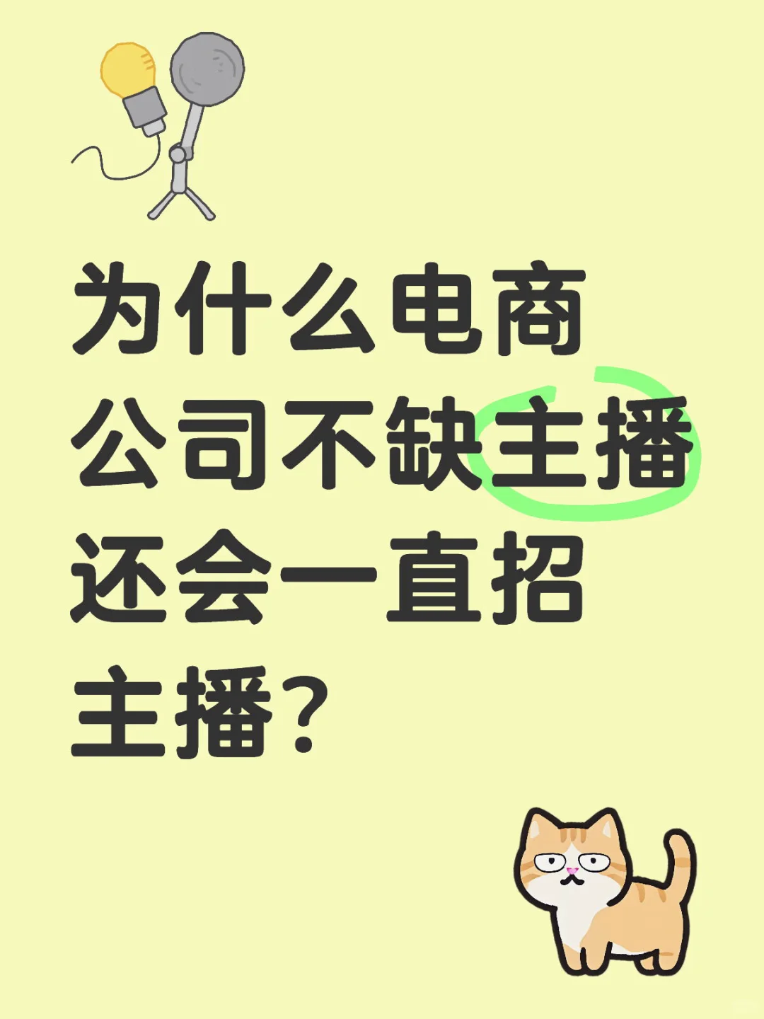 为什么电商公司一直在招带货主播？