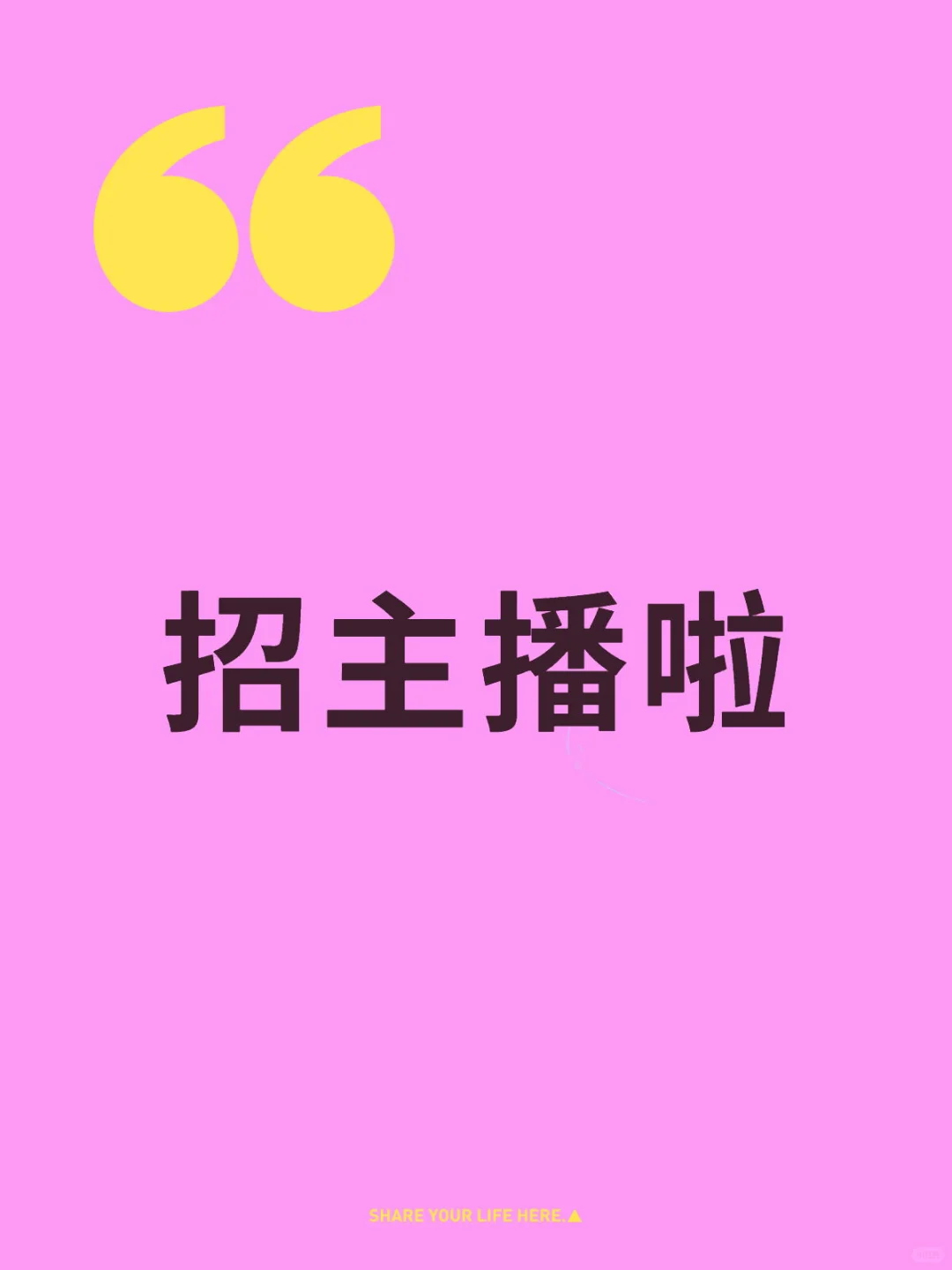 招聘主播,小白也可来
